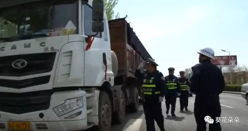 遵化多部門聯(lián)合開(kāi)展道路貨物運(yùn)輸專項(xiàng)打擊行動(dòng)，多人因違規(guī)行為受處罰