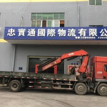 廣州市忠實(shí)通國(guó)際貨運(yùn)代理有限責(zé)任公司 專業(yè)道路貨物運(yùn)輸服務(wù)提供商