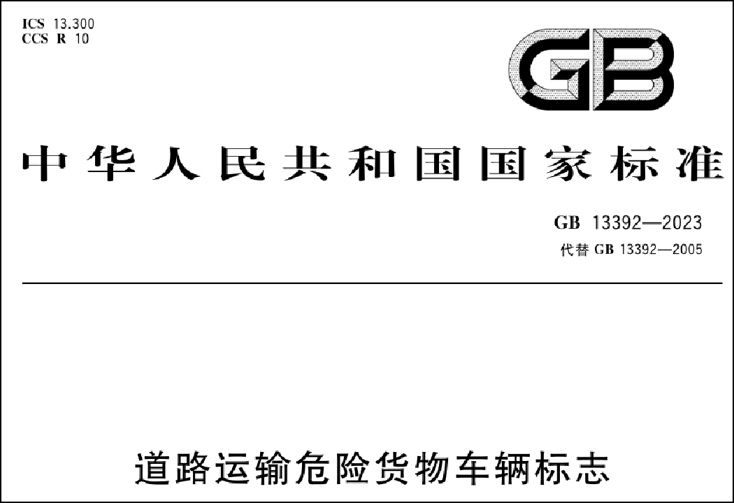 道路運(yùn)輸危險貨物車輛標(biāo)志新規(guī)解讀 安全升級與合規(guī)指南