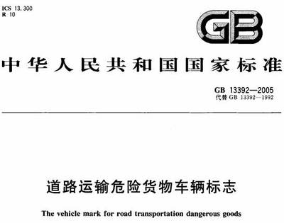 道路運(yùn)輸危險貨物車輛標(biāo)志》GB13392-2005(全文附PDF下載)-政策法規(guī)